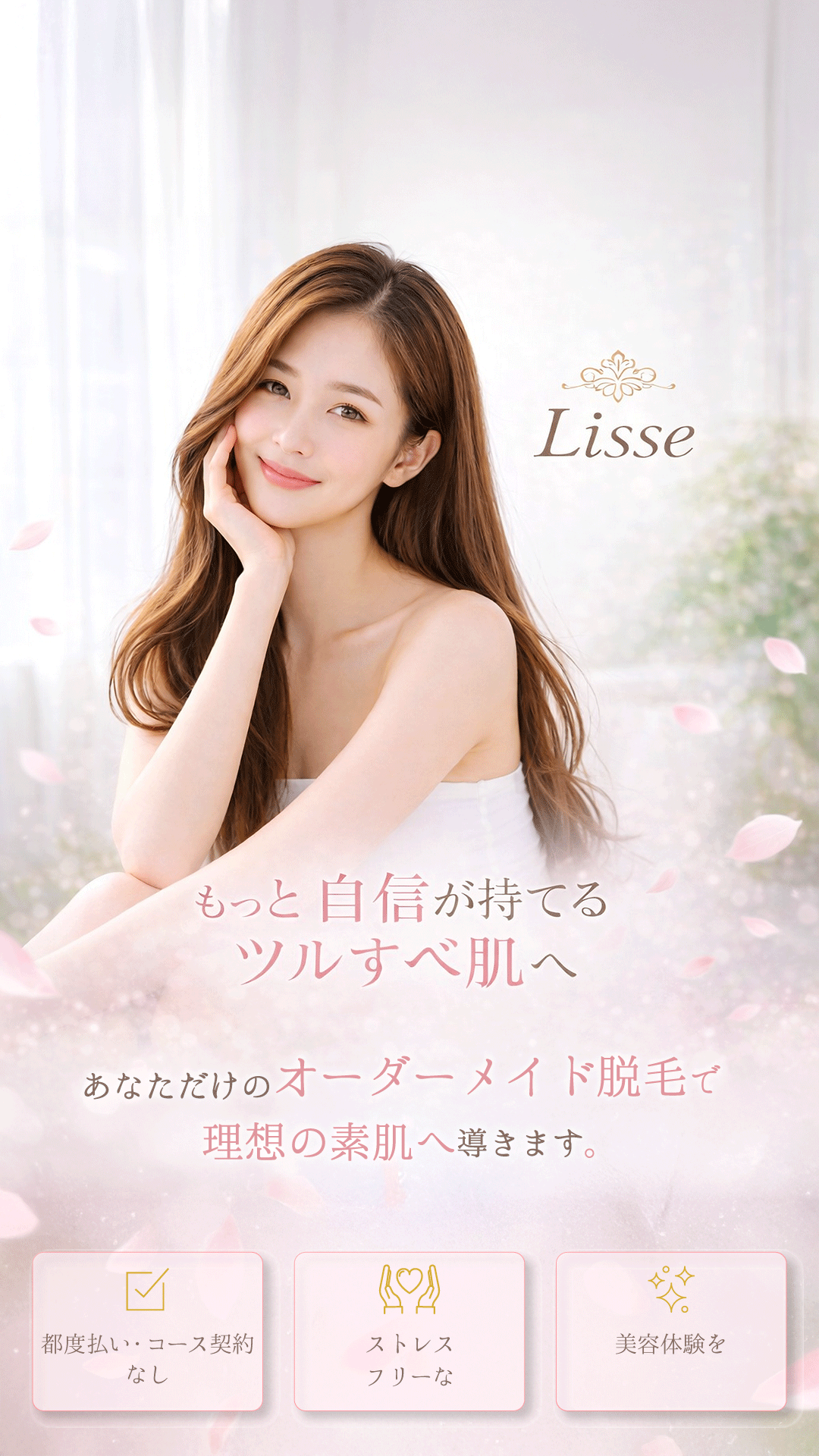 Lisse オーダーメイド脱毛