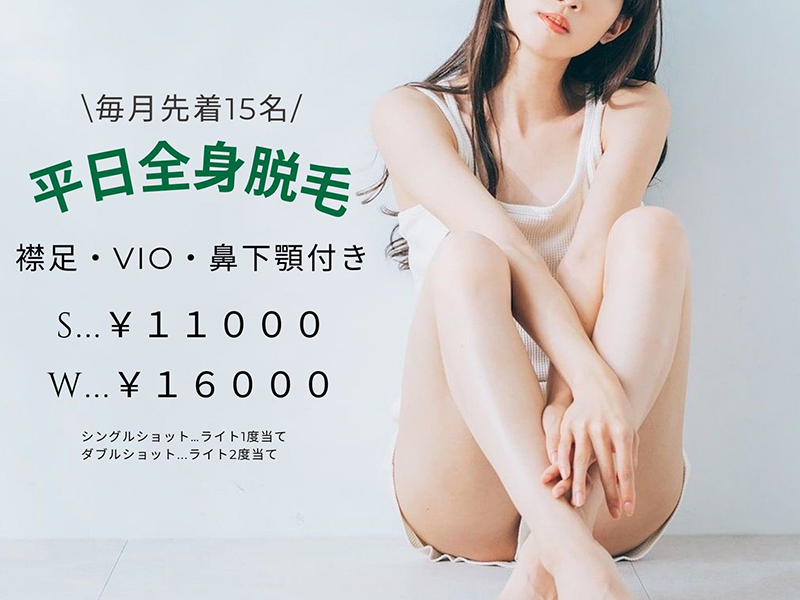 平日全身脱毛がお得